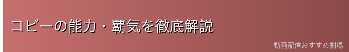 コビーの能力・覇気を徹底解説