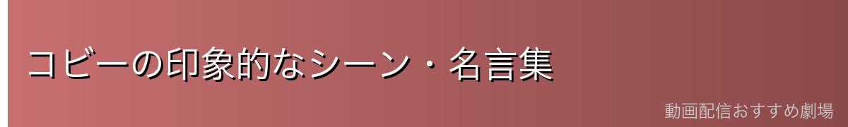 コビーの印象的なシーン・名言集