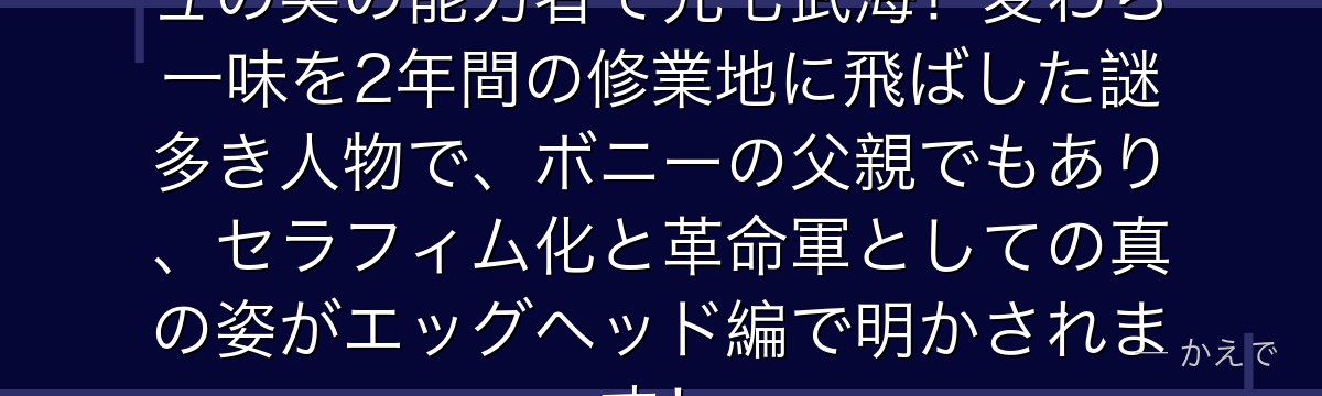 バーソロミュー・くまはニキュニキュの実の能力者で元七武海!麦わら一味を2年間の修業地に飛ばした謎多き人物で、ボニーの父親でもあり、セラフィム化と革命軍としての真の姿がエッグヘッド編で明かされます!