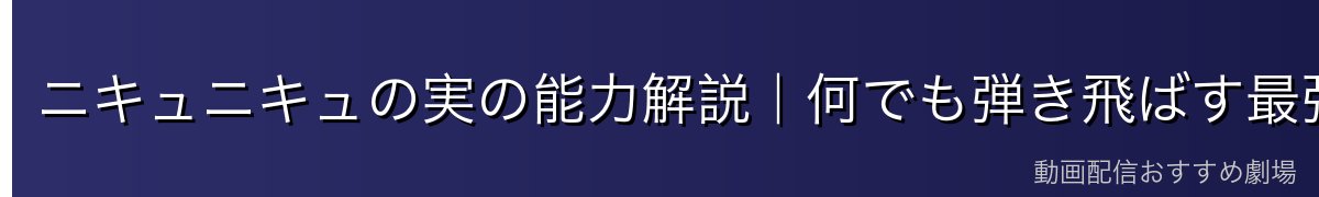 ニキュニキュの実の能力解説|何でも弾き飛ばす最強のパラミシア