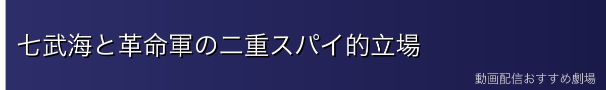 七武海と革命軍の二重スパイ的立場
