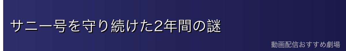 サニー号を守り続けた2年間の謎