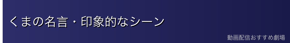くまの名言・印象的なシーン