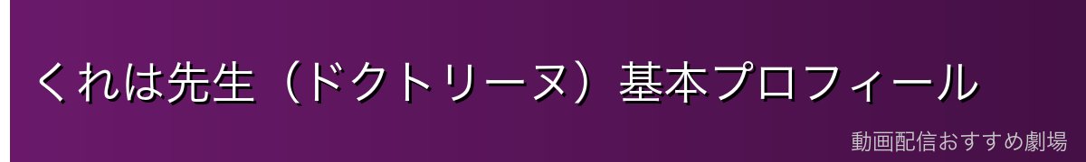 くれは先生（ドクトリーヌ）基本プロフィール