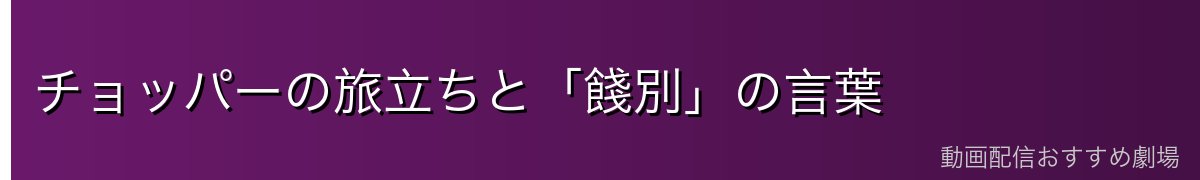 チョッパーの旅立ちと「餞別」の言葉