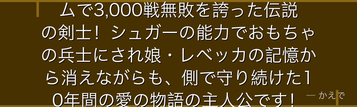 キュロスはドレスローザのコロシアムで3,000戦無敗を誇った伝説の剣士!シュガーの能力でおもちゃの兵士にされ娘・レベッカの記憶から消えながらも、側で守り続けた10年間の愛の物語の主人公です!