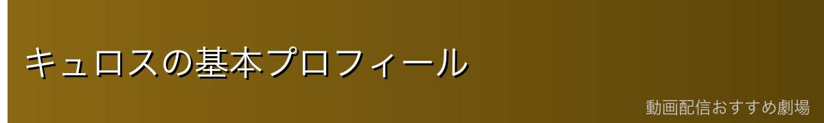 キュロスの基本プロフィール