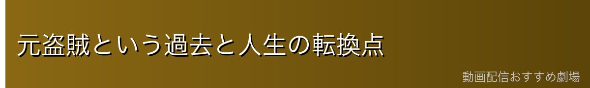 元盗賊という過去と人生の転換点