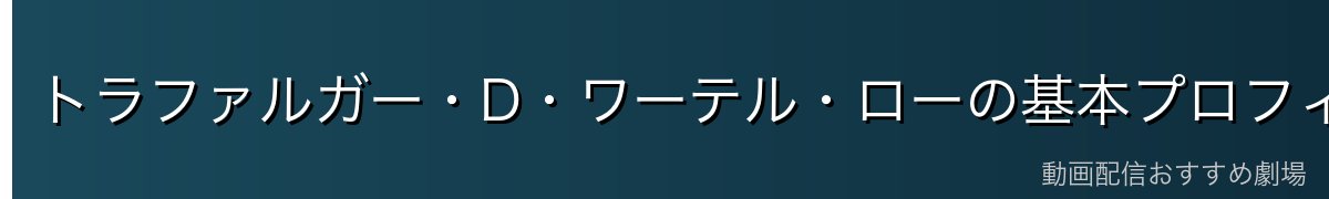 トラファルガー・D・ワーテル・ローの基本プロフィール
