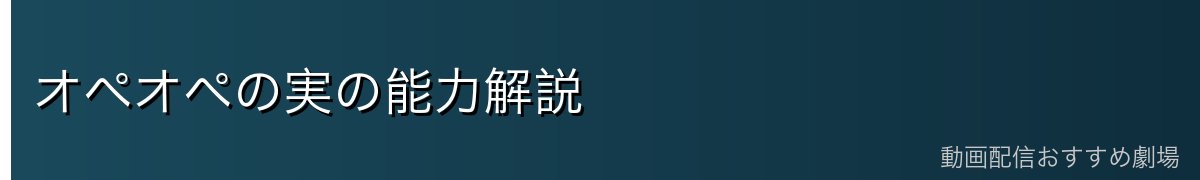 オペオペの実の能力解説