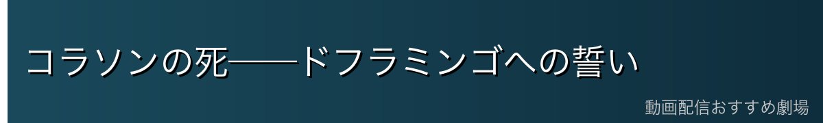 コラソンの死——ドフラミンゴへの誓い