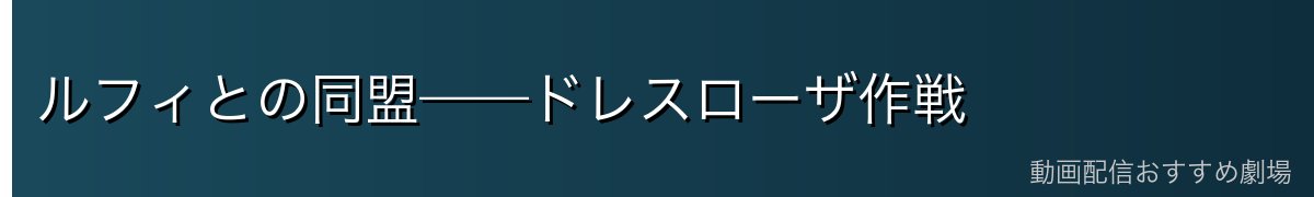 ルフィとの同盟——ドレスローザ作戦