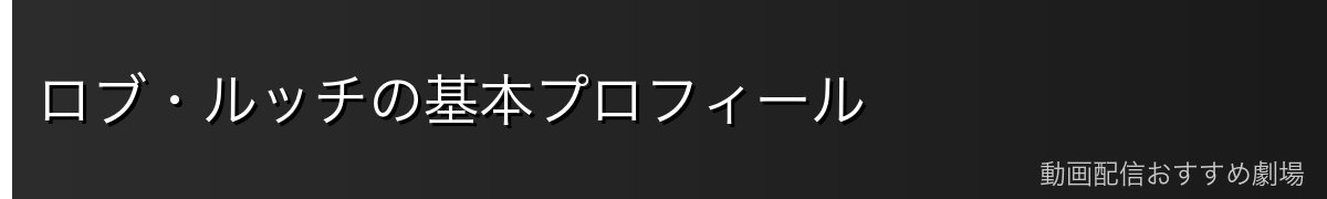 ロブ・ルッチの基本プロフィール