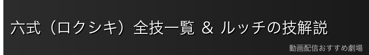 六式(ロクシキ)全技一覧 & ルッチの技解説