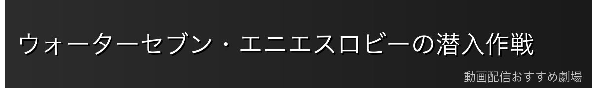ウォーターセブン・エニエスロビーの潜入作戦