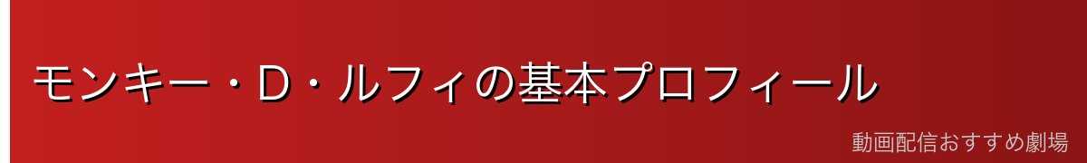 モンキー・D・ルフィの基本プロフィール