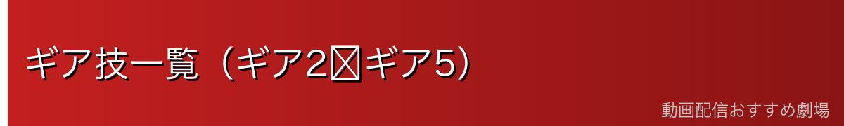 ギア技一覧(ギア2〜ギア5)