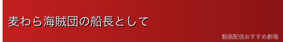 麦わら海賊団の船長として