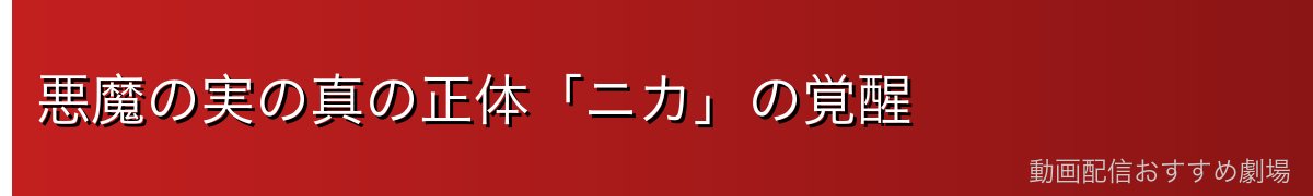 悪魔の実の真の正体「ニカ」の覚醒