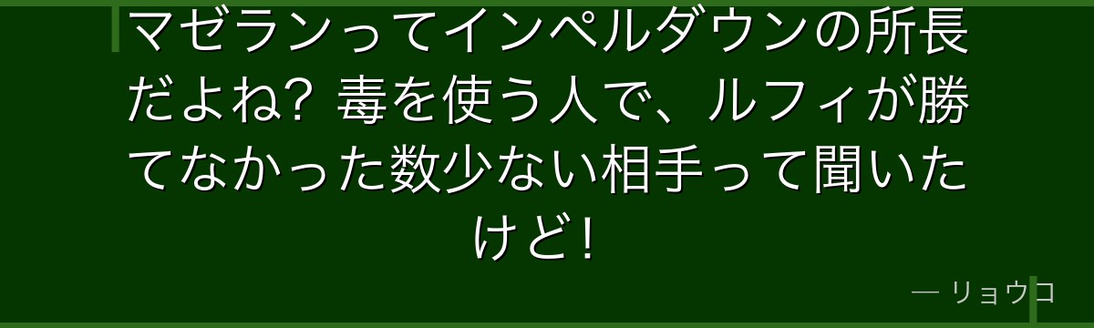 マゼランってインペルダウンの所長だよね?毒を使う人で、ルフィが勝てなかった数少ない相手って聞いたけど!