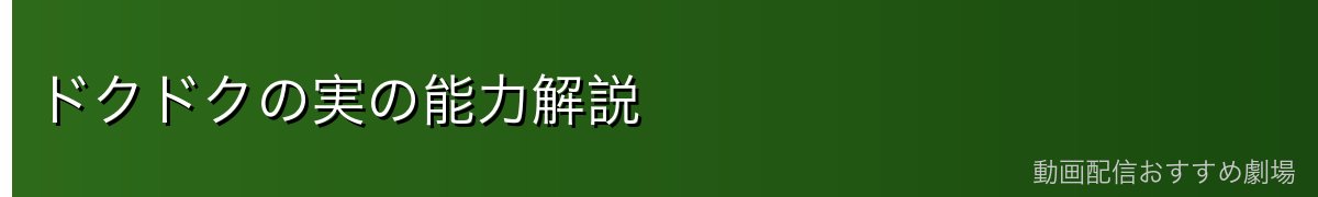 ドクドクの実の能力解説