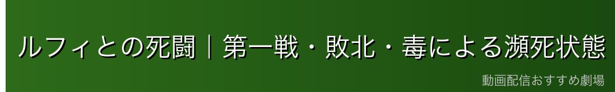 ルフィとの死闘|第一戦・敗北・毒による瀕死状態