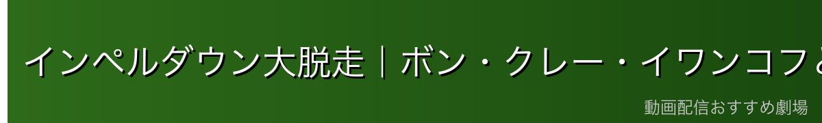 インペルダウン大脱走|ボン・クレー・イワンコフとの連携