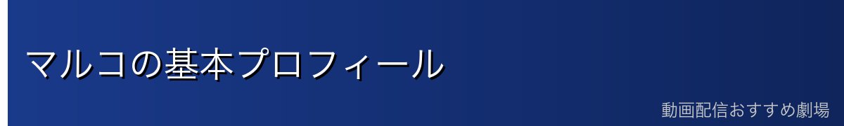 マルコの基本プロフィール