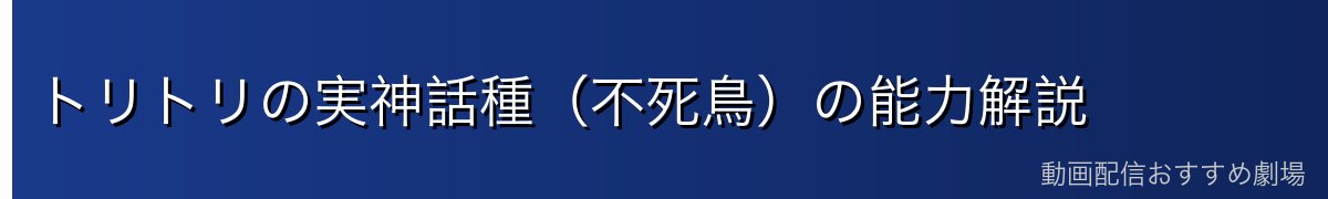 トリトリの実神話種（不死鳥）の能力解説
