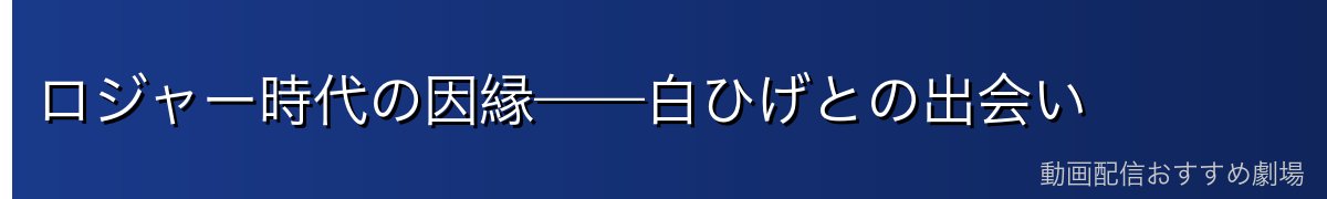 ロジャー時代の因縁——白ひげとの出会い