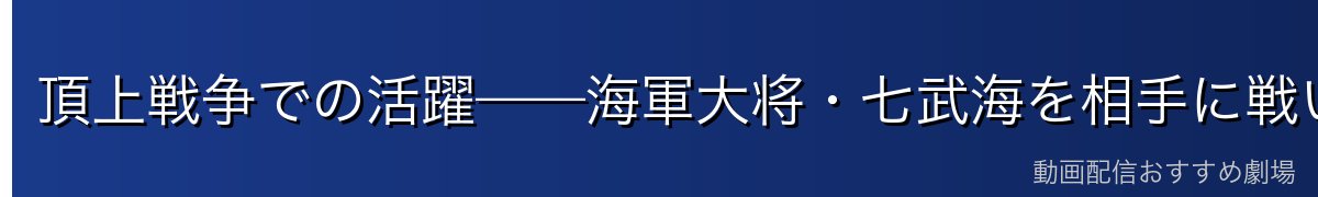 頂上戦争での活躍——海軍大将・七武海を相手に戦い続けた