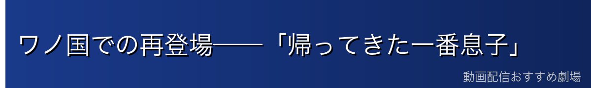 ワノ国での再登場——「帰ってきた一番息子」