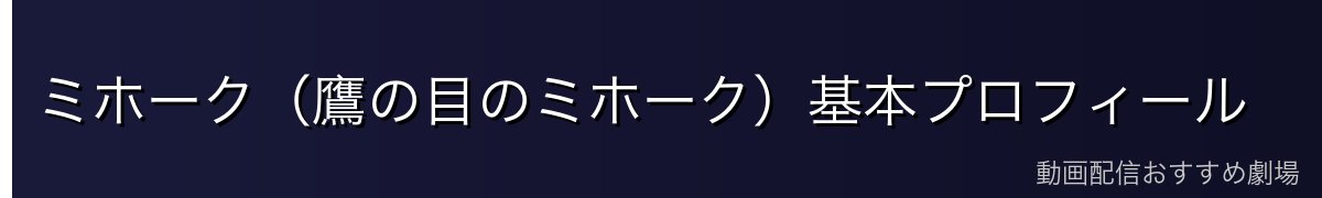 ミホーク（鷹の目のミホーク）基本プロフィール