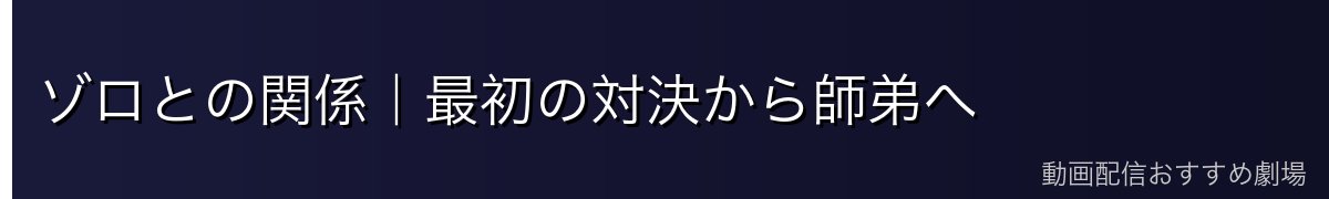 ゾロとの関係｜最初の対決から師弟へ