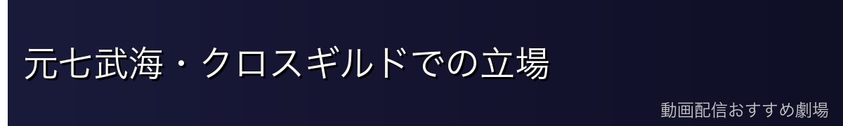 元七武海・クロスギルドでの立場