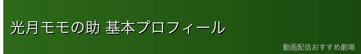 光月モモの助 基本プロフィール