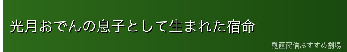 光月おでんの息子として生まれた宿命
