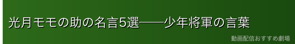 光月モモの助の名言5選——少年将軍の言葉