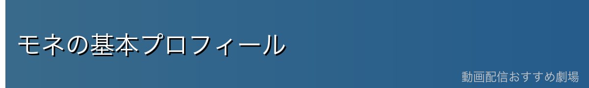 モネの基本プロフィール