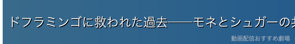 ドフラミンゴに救われた過去——モネとシュガーの共通する出自