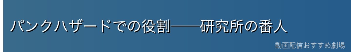 パンクハザードでの役割——研究所の番人