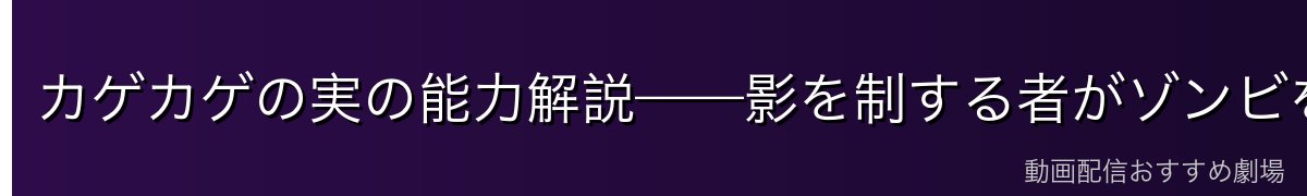 カゲカゲの実の能力解説——影を制する者がゾンビを制す