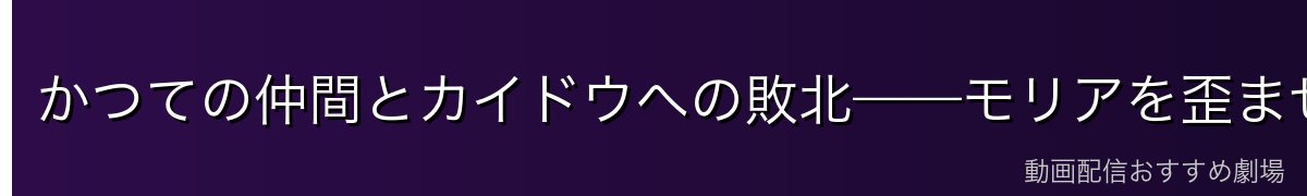 かつての仲間とカイドウへの敗北——モリアを歪ませたトラウマ