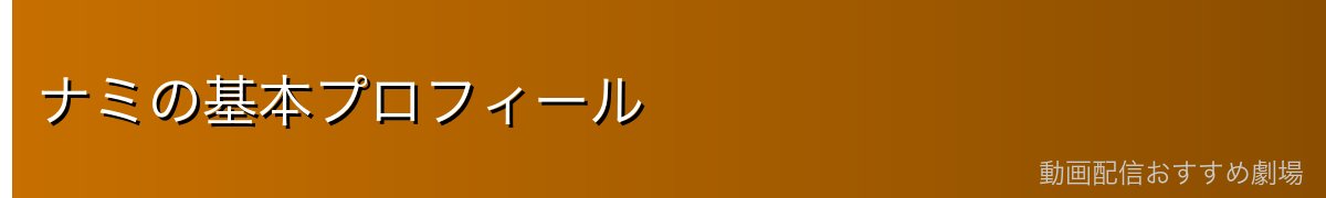 ナミの基本プロフィール
