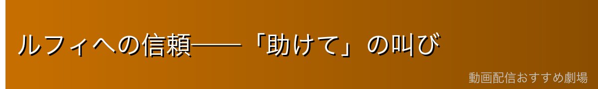 ルフィへの信頼——「助けて」の叫び