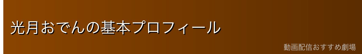 光月おでんの基本プロフィール