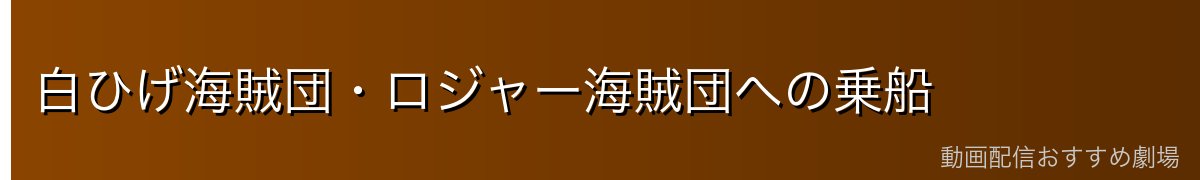 白ひげ海賊団・ロジャー海賊団への乗船