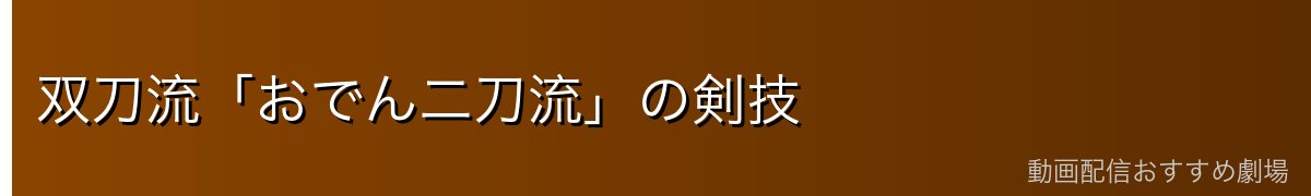双刀流「おでん二刀流」の剣技