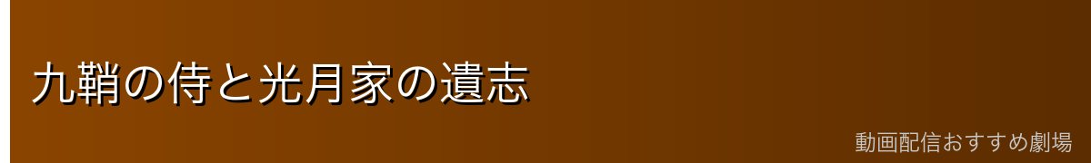 九鞘の侍と光月家の遺志