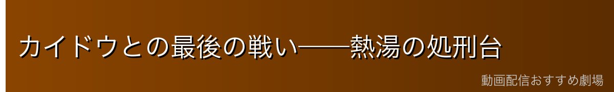 カイドウとの最後の戦い——熱湯の処刑台